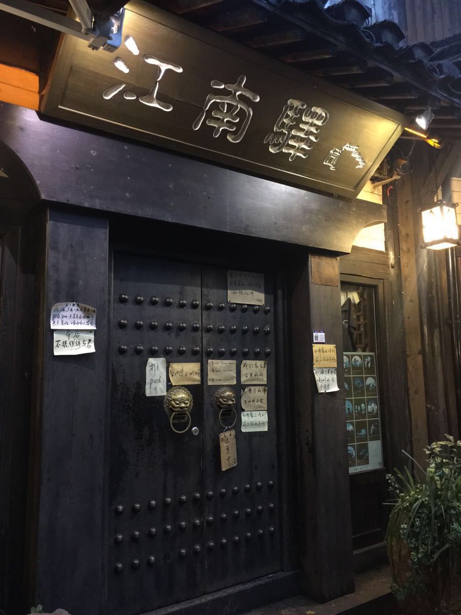 江南驿(上天竺店)