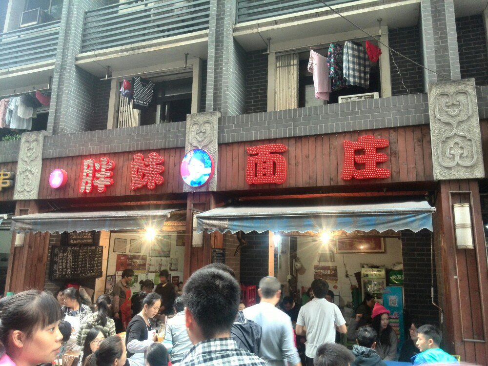 胖妹面庄(中山三路店)