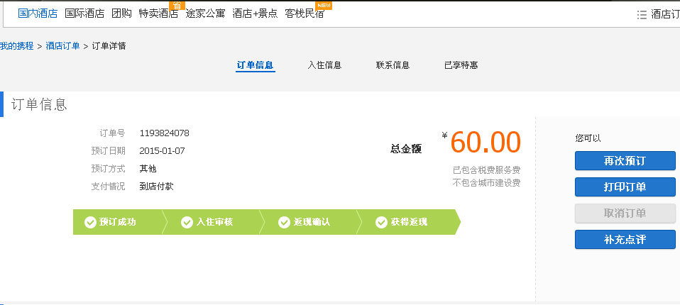 我订的酒店住宿有返现,跟本就没有,假的-北京旅游问答 【携程攻略】
