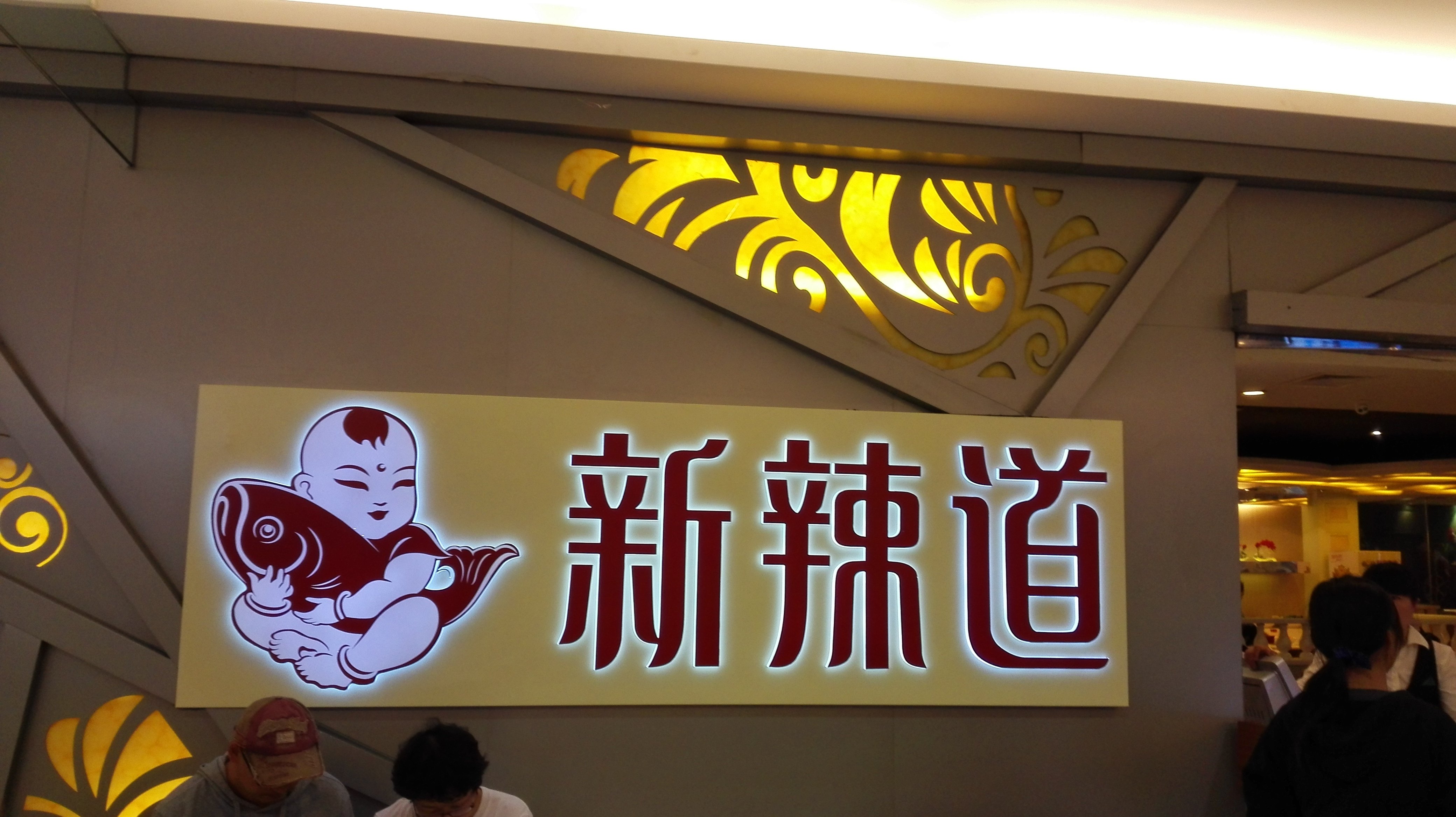 新辣道鱼火锅(上地华联店)