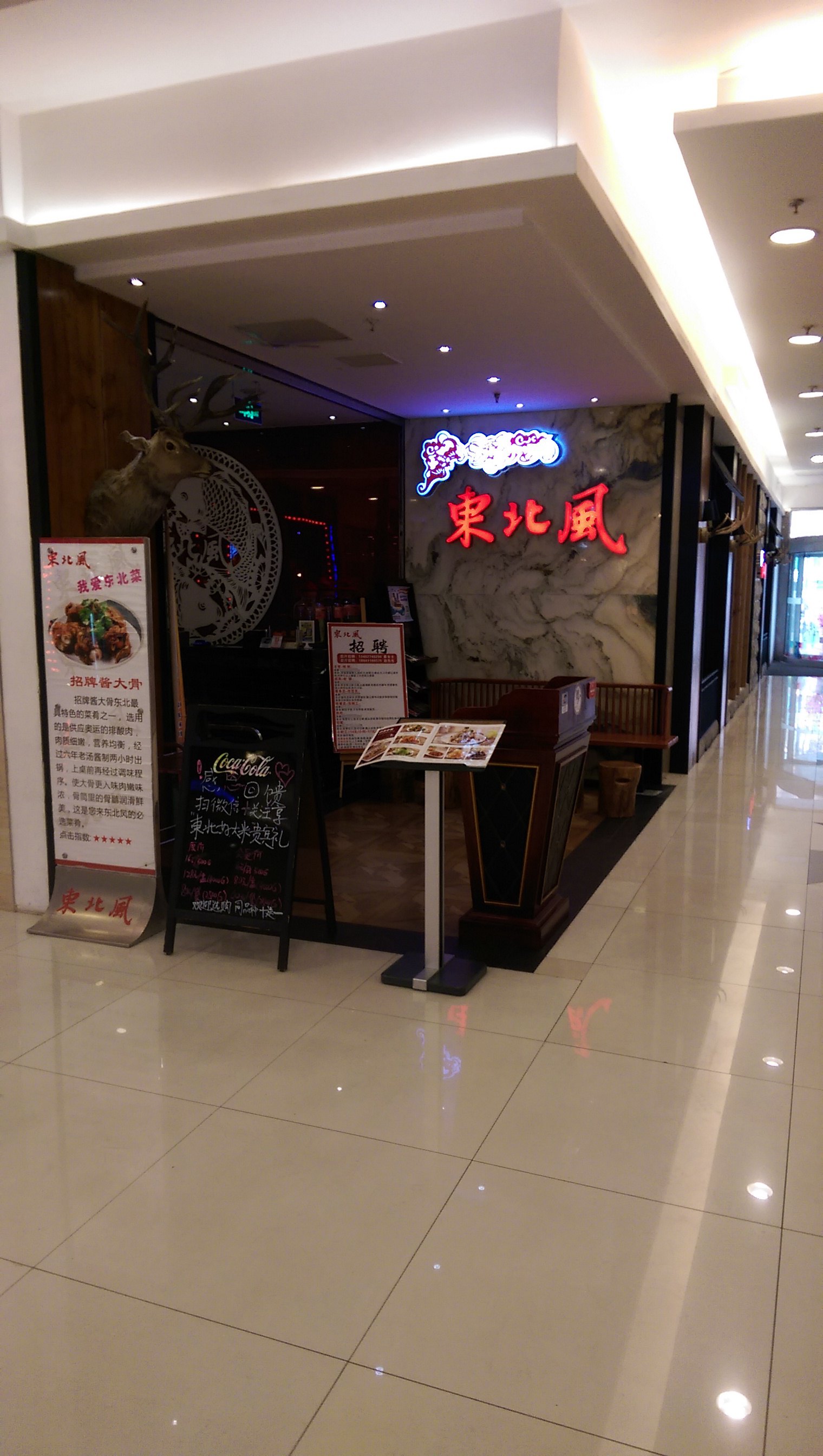 东北风(特力时尚汇店)