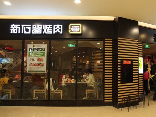 新石器烤肉(扬州欧尚店)