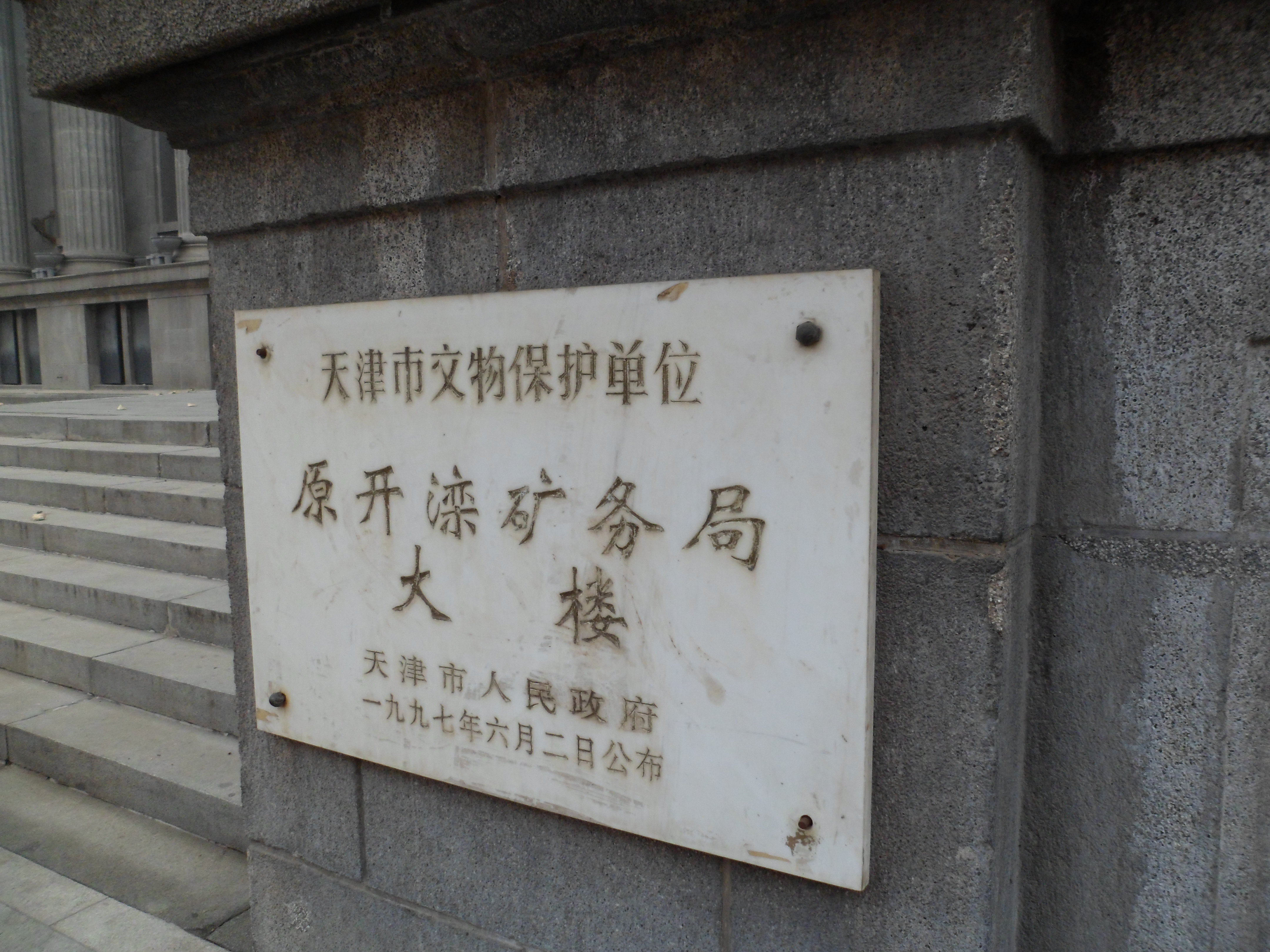 【携程攻略】天津开滦矿务局大楼景点,经常有拍电影得来此,很有意思,