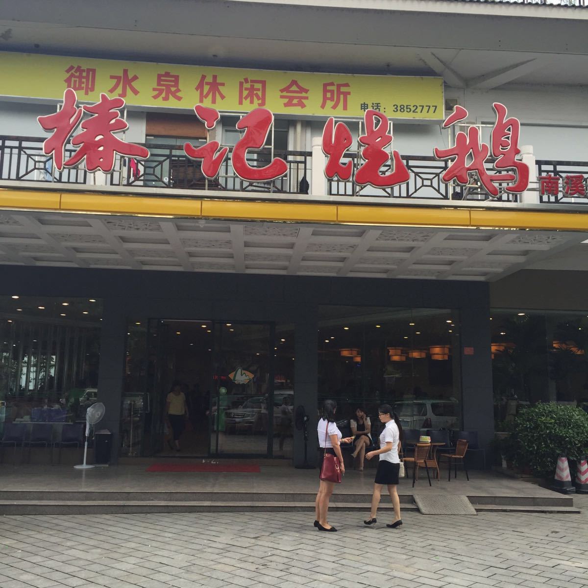 椿记烧鹅(中山店)