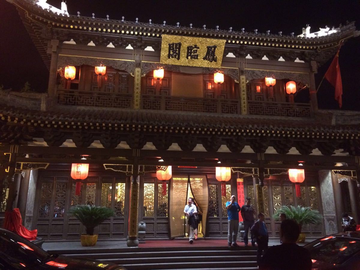 【携程攻略】大同凤临阁好吃吗,凤临阁味道怎麼样,环境/服务好不好