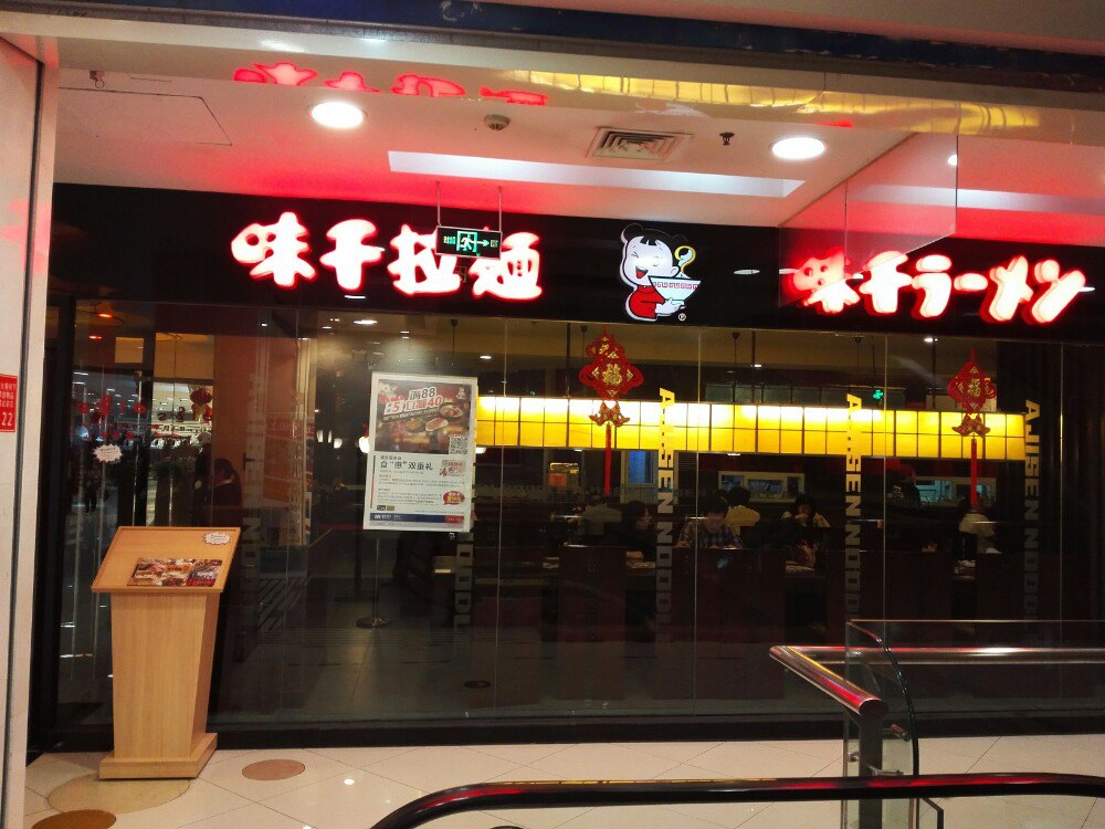 【携程攻略】北京味千拉面(望京广顺南大街店)餐馆,望京新世界百货二