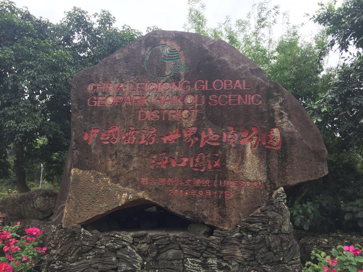 雷琼海口火山群世界地质公园