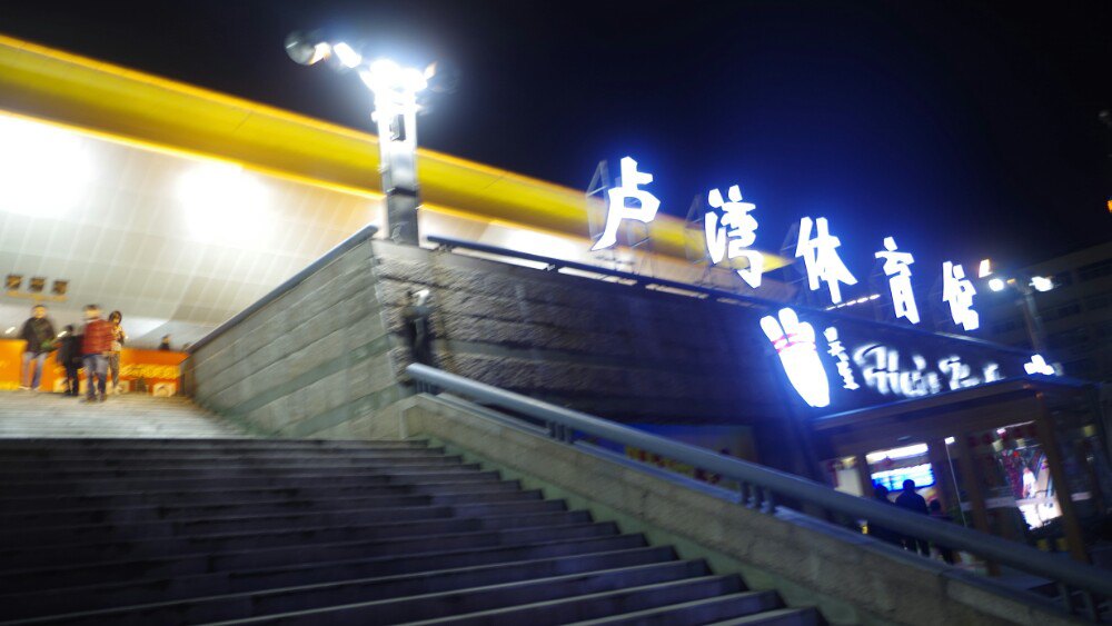 上海卢湾体育馆好玩吗,上海卢湾体育馆景点怎么样