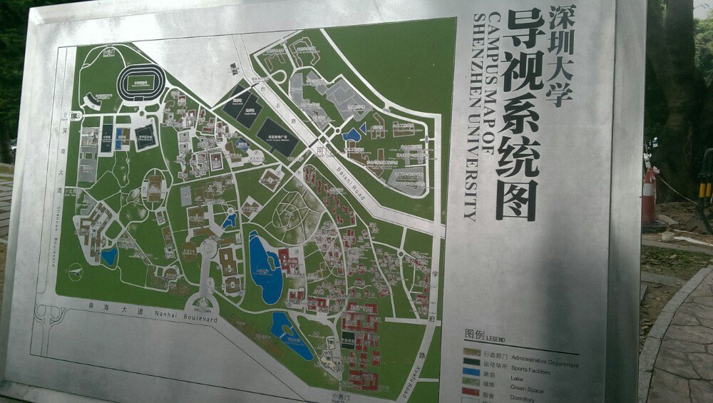深圳大学