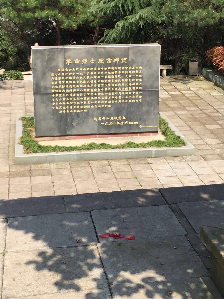 【携程攻略】慈溪峙山公园景点,这个地方散散步是个不错的环境,带家人