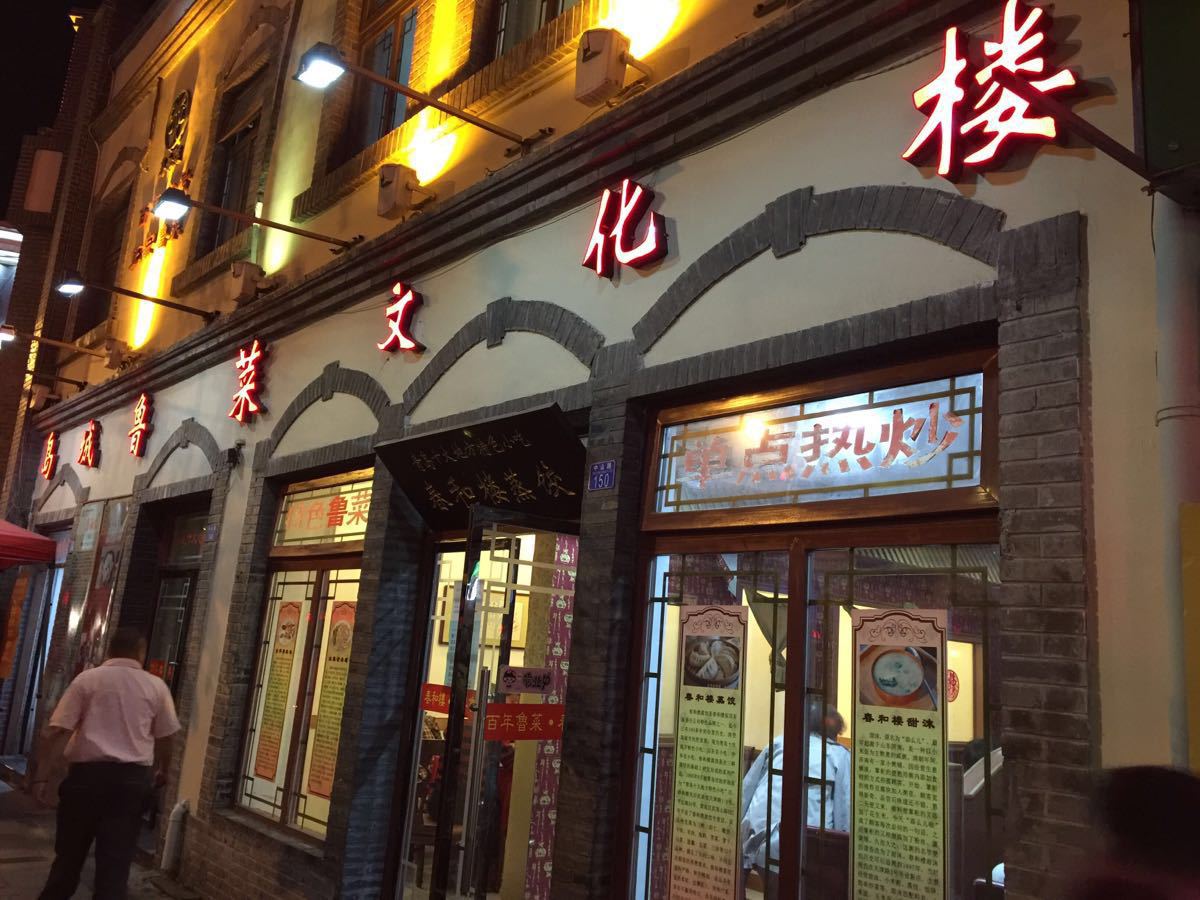 春和楼 中山路店图片