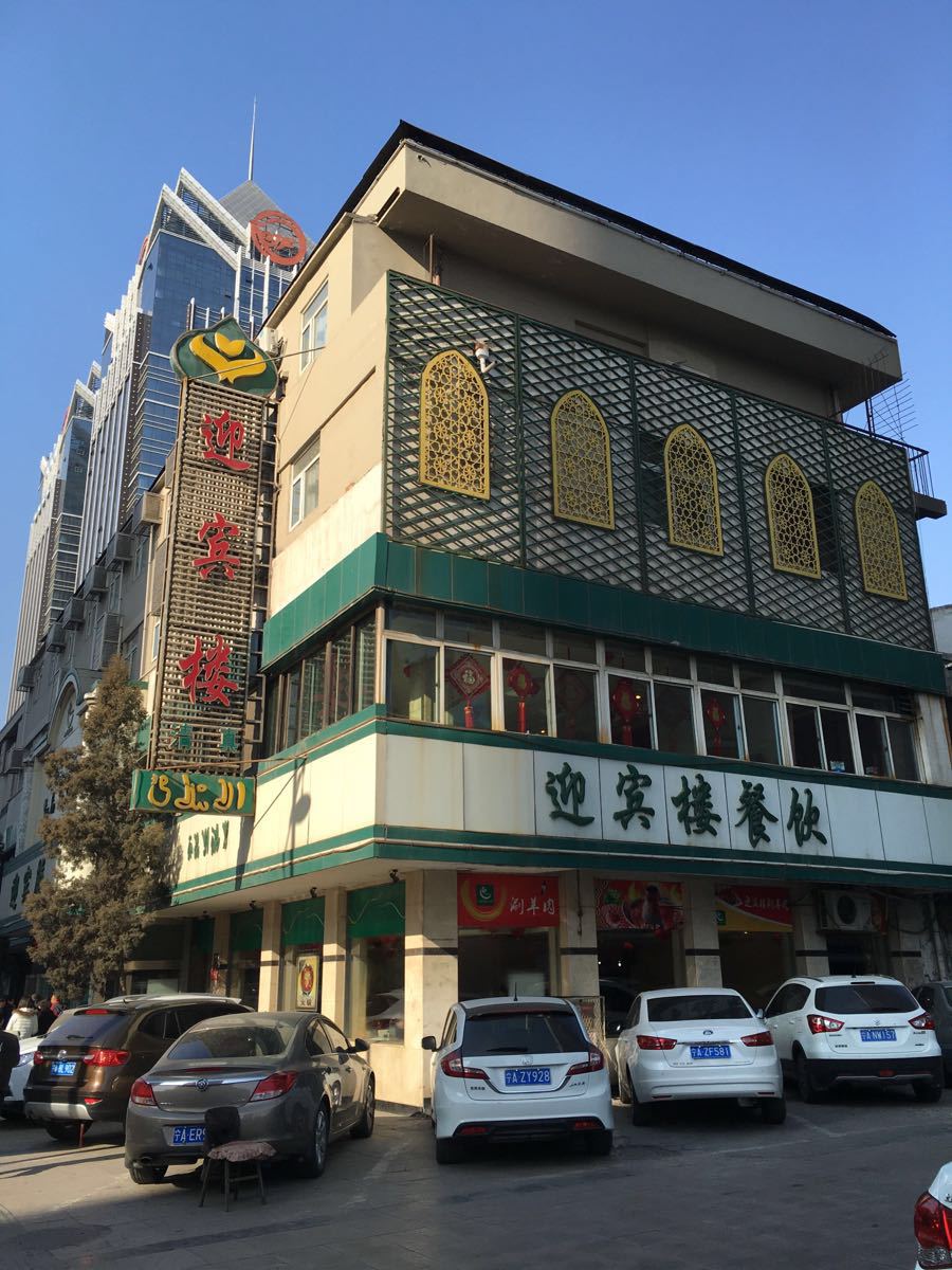 迎宾楼(解放西街店)