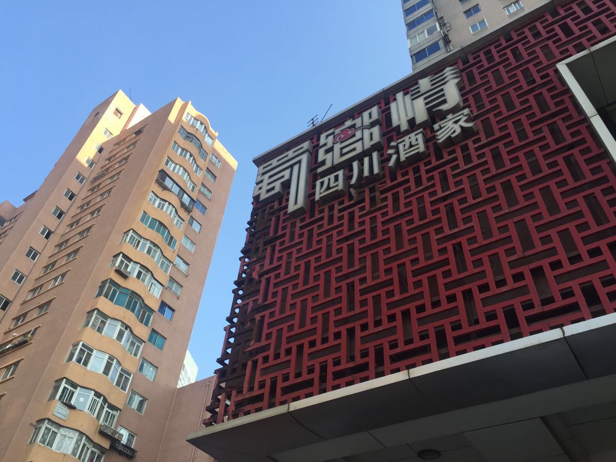 蜀乡情四川酒家(黄河路店)
