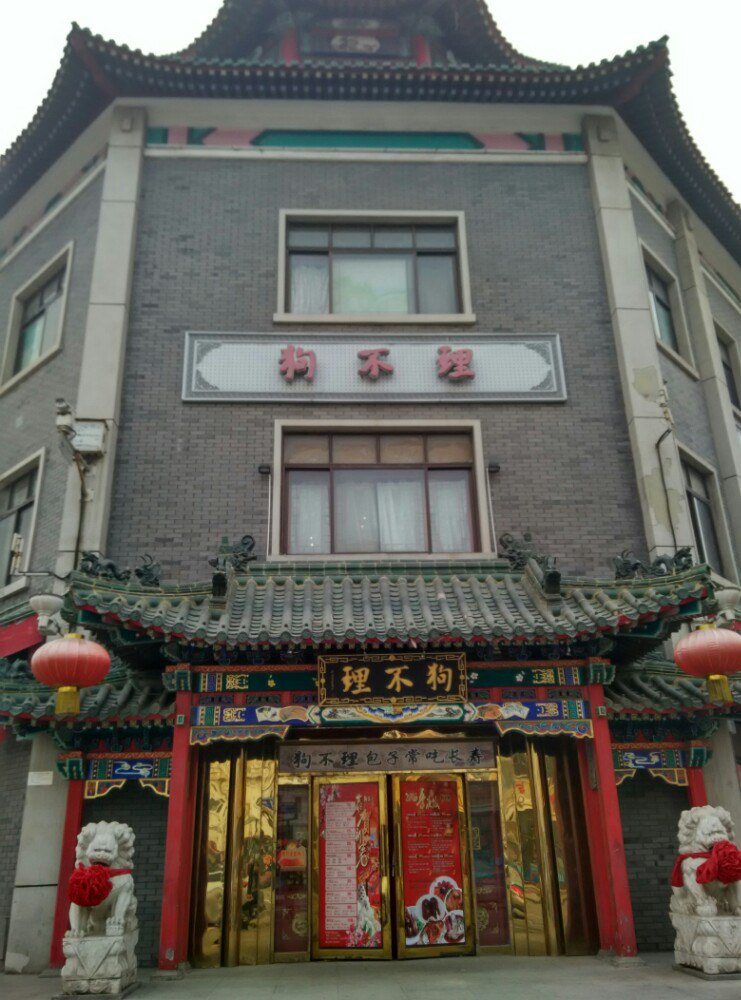 狗不理总店关门图片