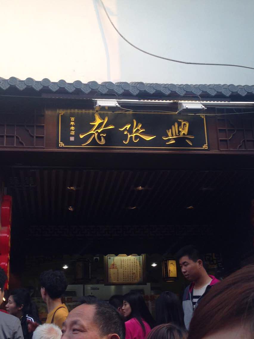 老张兴盐水鸭(夫子庙店)