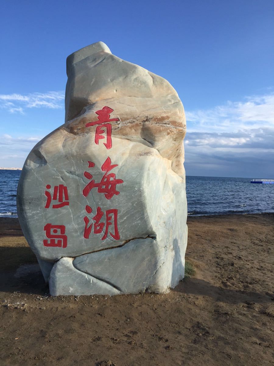 【攜程攻略】海晏青海湖沙島景點,沙島原來是湖中的小島,因青海湖水位