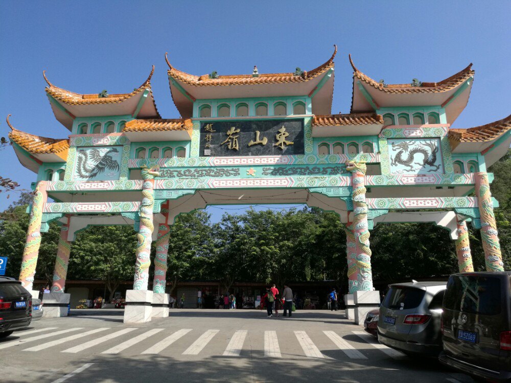 东山岭文化旅游区