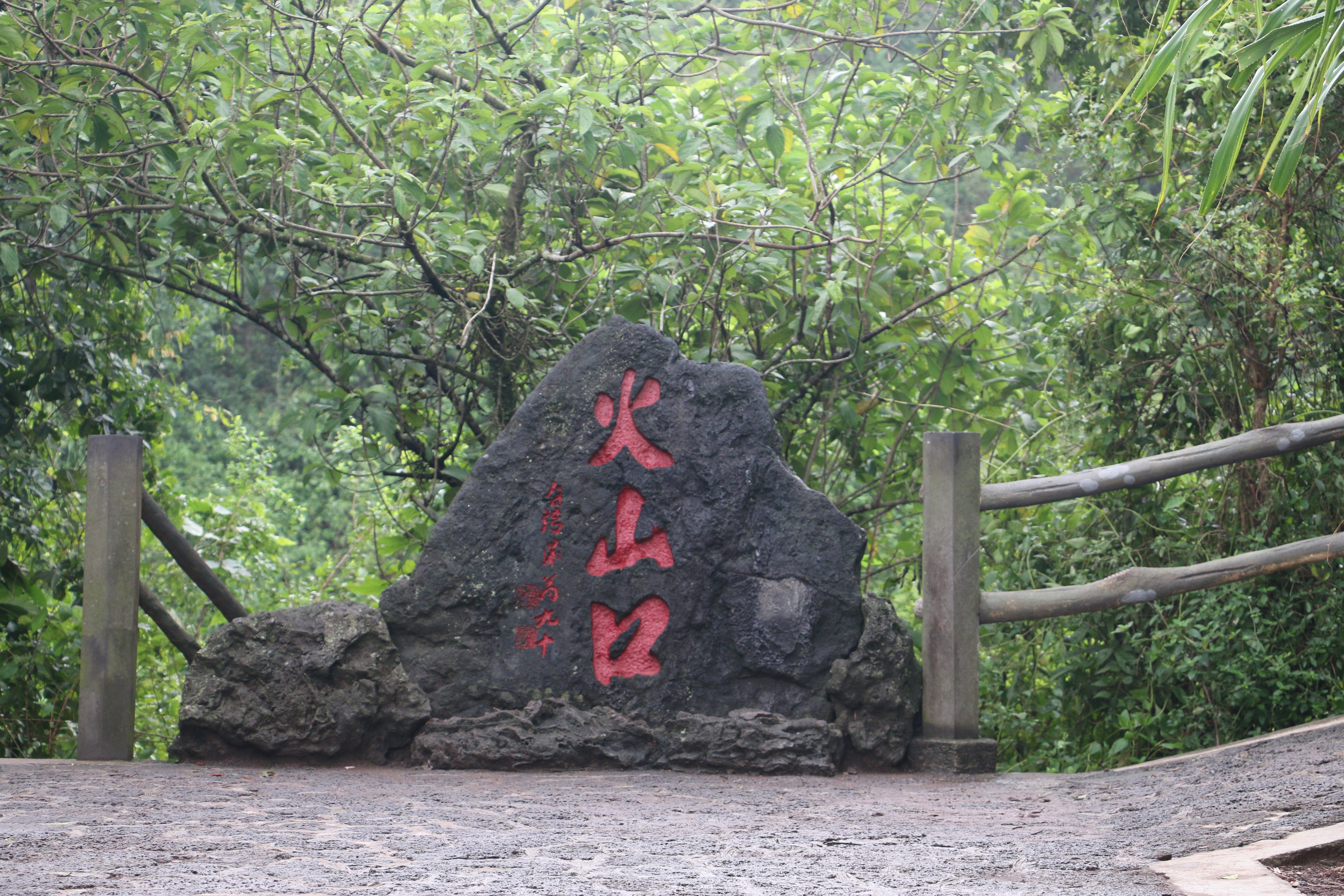 雷琼海口火山群世界地质公园