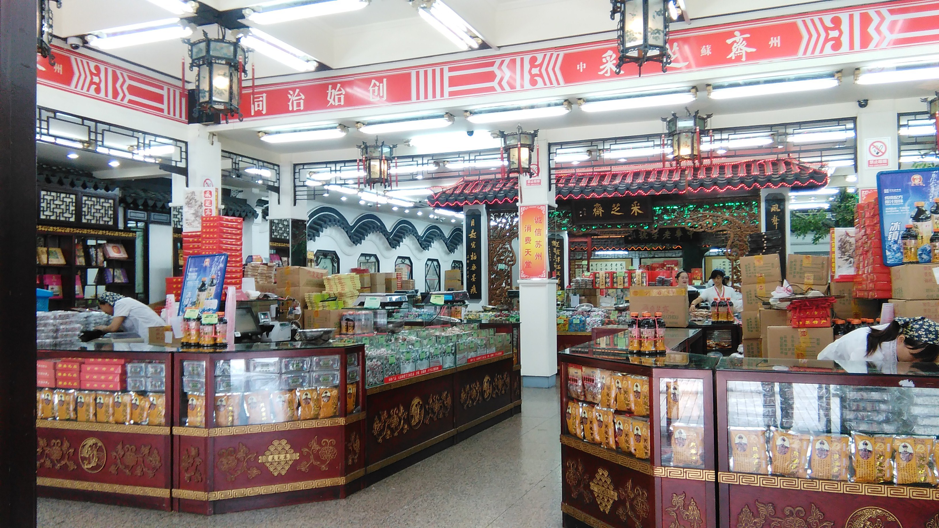 【携程攻略】苏州采芝斋(观前街)适合家庭亲子购物吗,采芝斋(观前街)