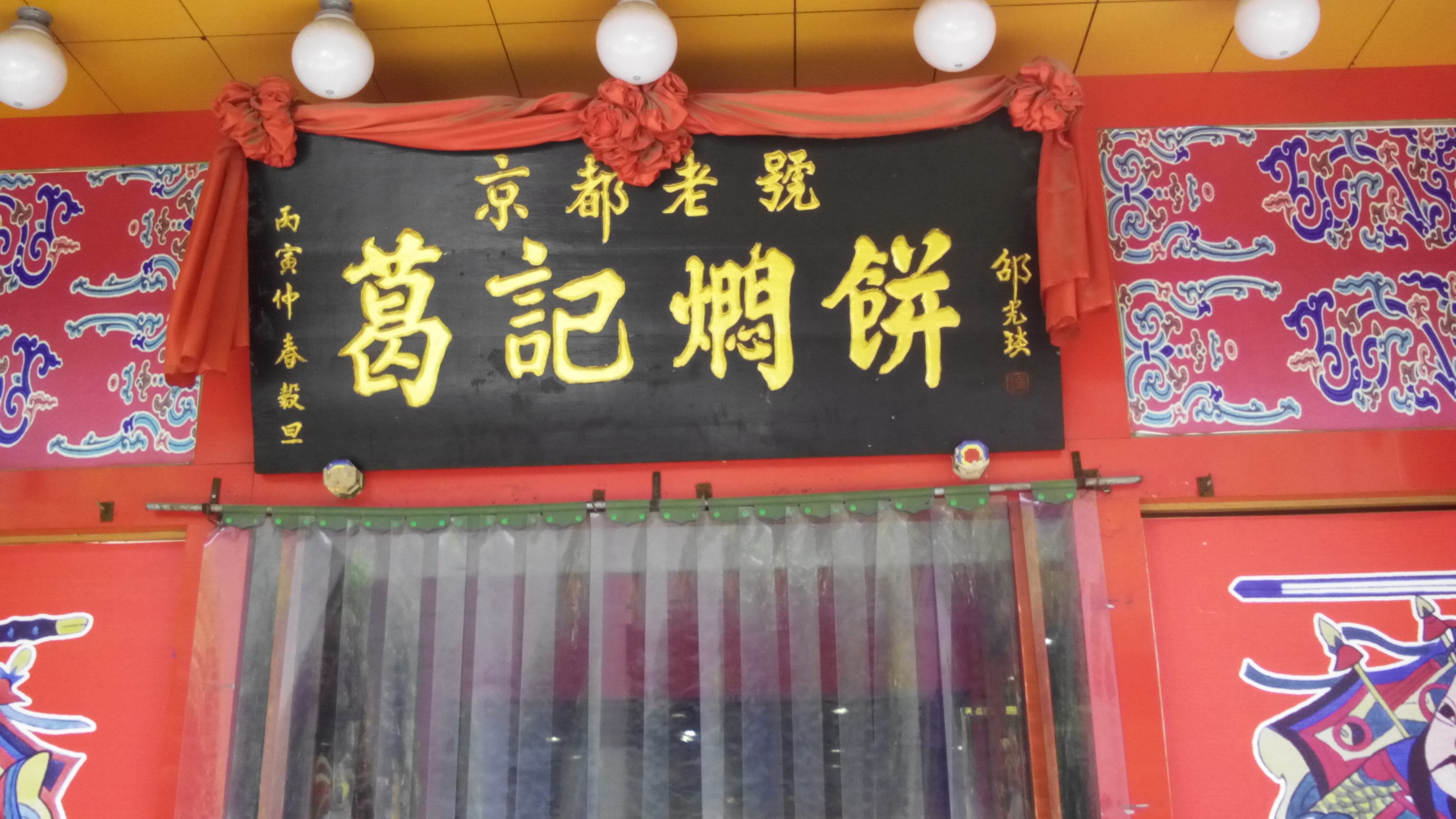 葛记焖饼(经一路店)