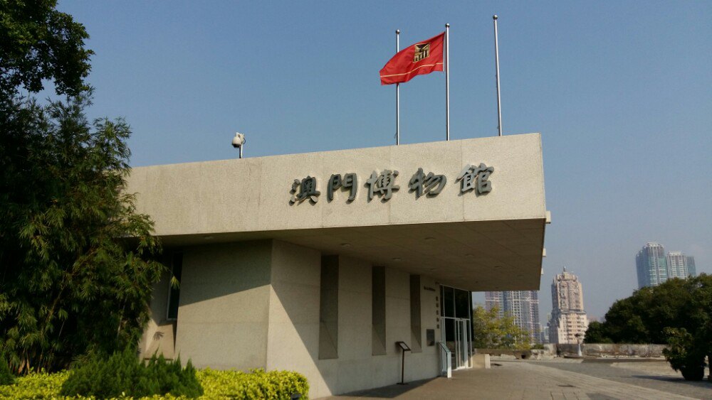 【携程攻略】澳门澳门博物馆好玩吗,澳门澳门博物馆景点怎麼样_点评