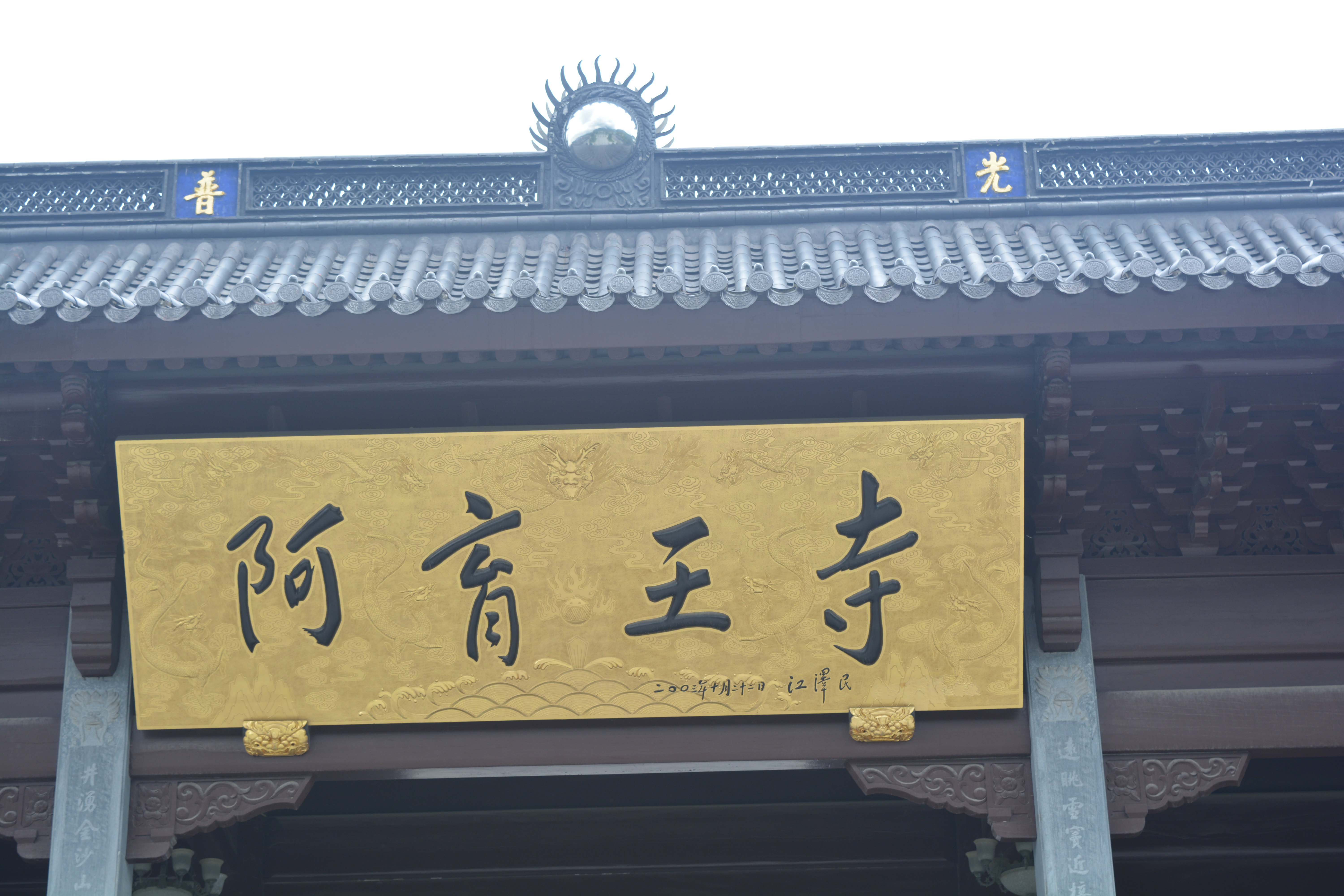 阿育王寺