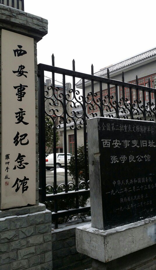 西安事变纪念馆