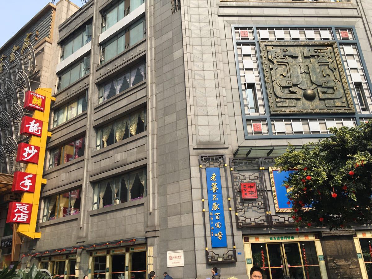 龙抄手(春熙路总店)