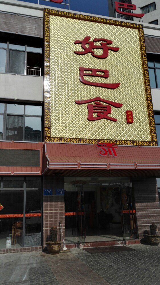 好巴食餐饮(龙虎塘店)