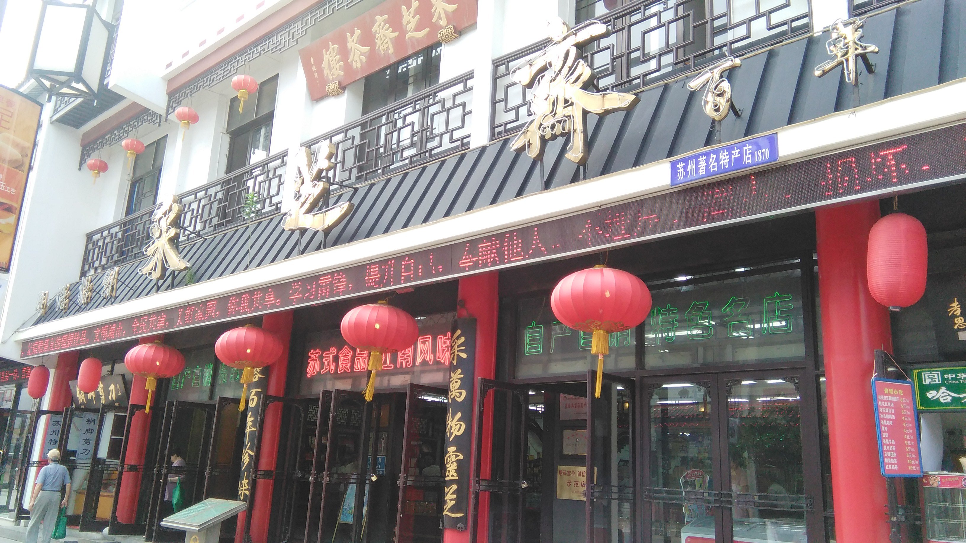 苏州采芝斋(观前街)购物攻略,采芝斋(观前街)物中心/地址/电话/营业