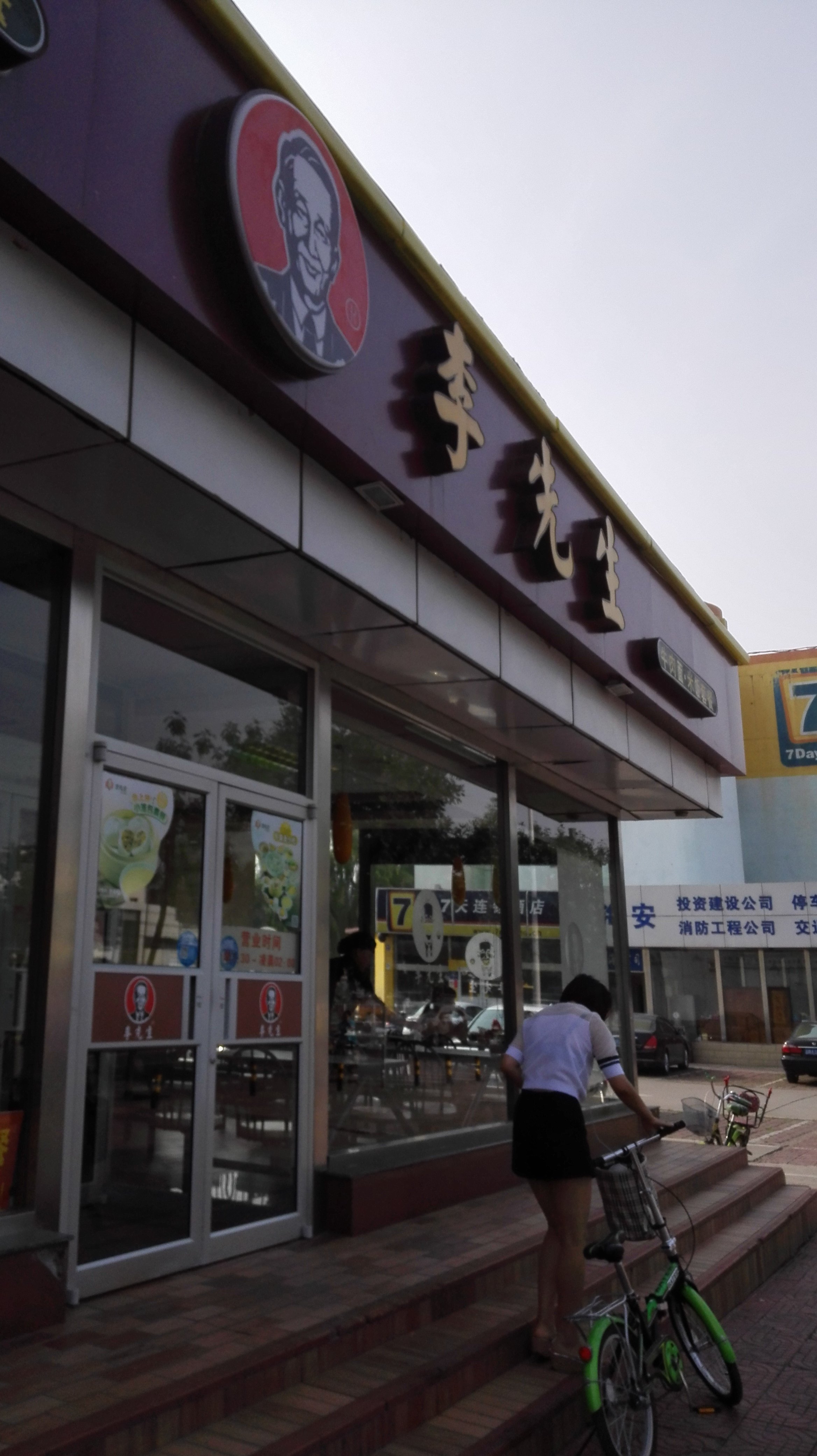 李先生加州牛肉面(上地店)