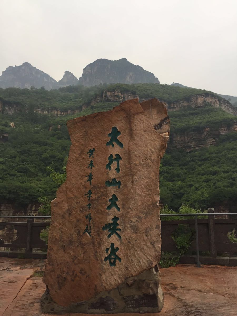 太行山大峡谷