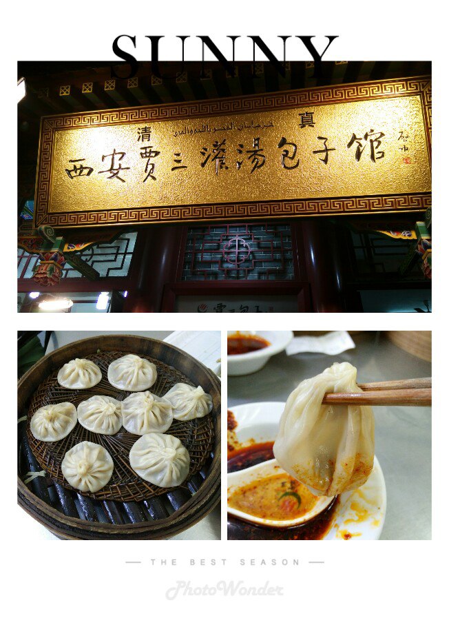 贾三灌汤包子(麻家什字店)