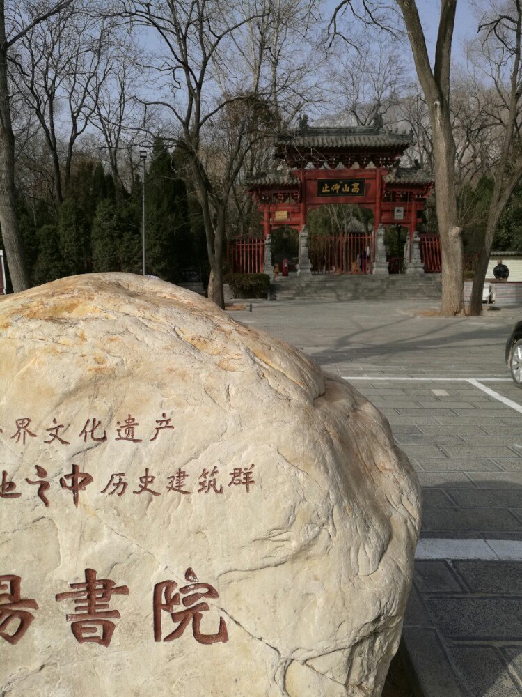 【攜程攻略】嵩山嵩陽書院景點,出離少室山,前往太室山下的嵩陽書院