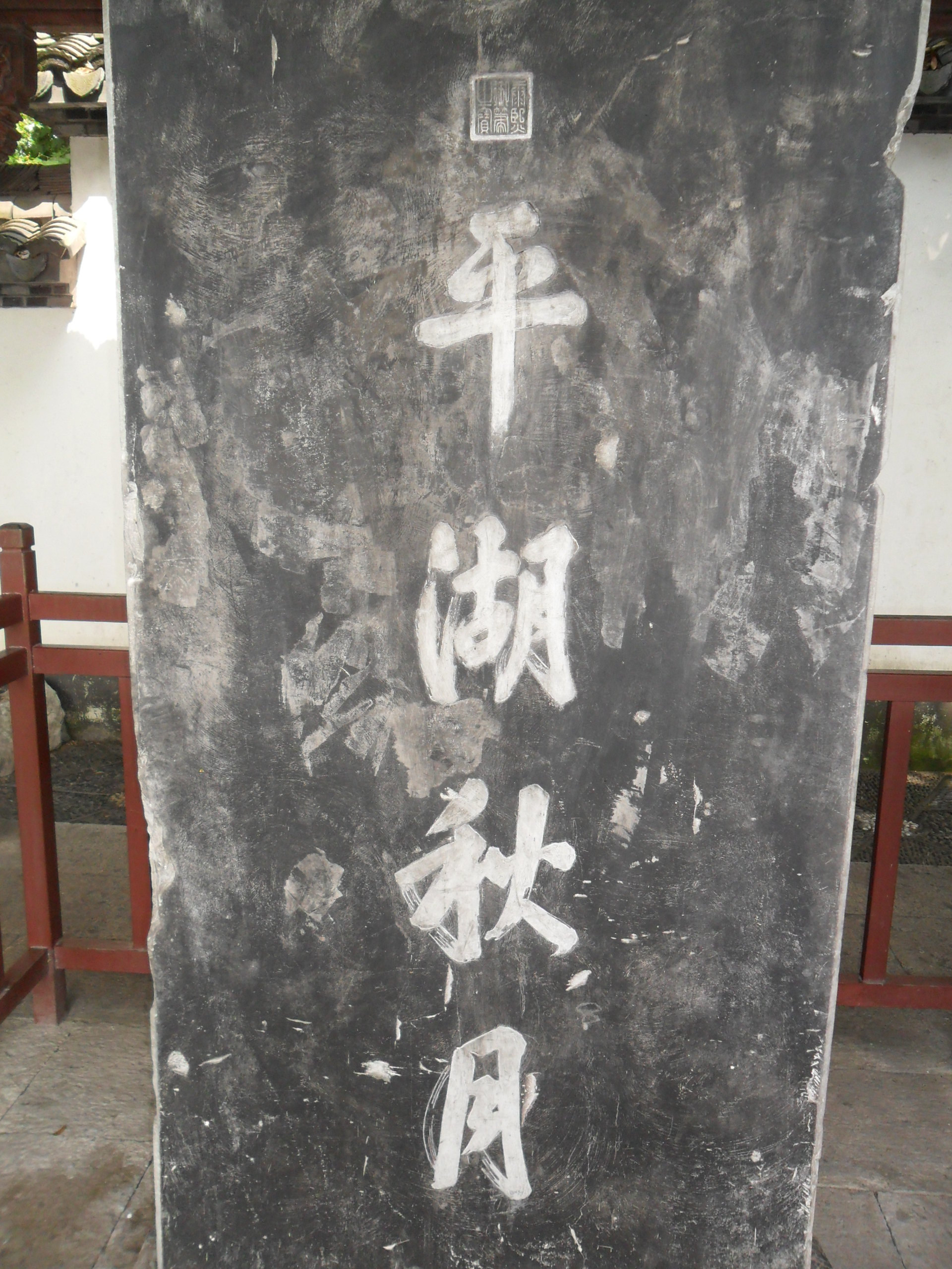平湖秋月