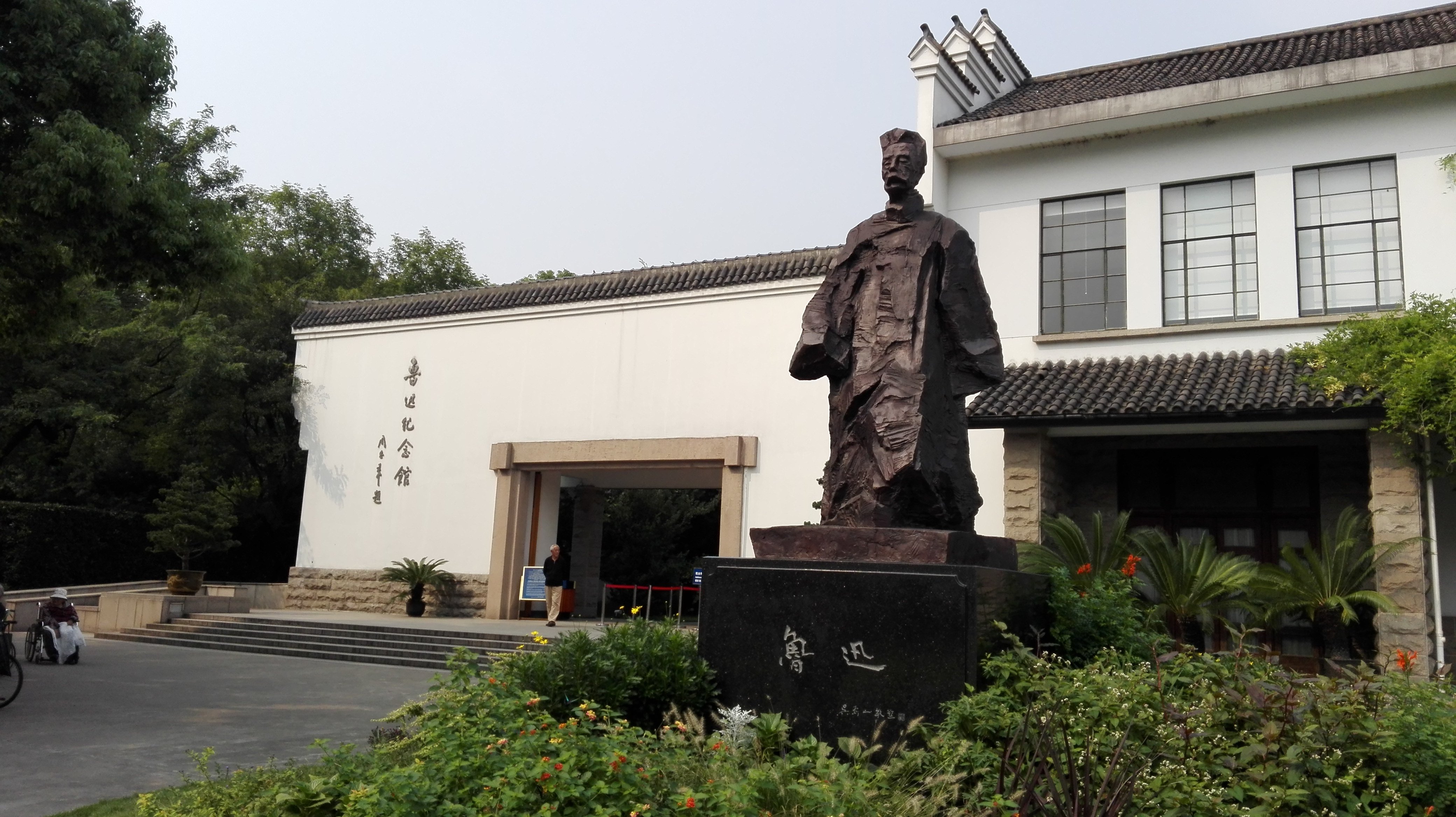 鲁迅纪念馆