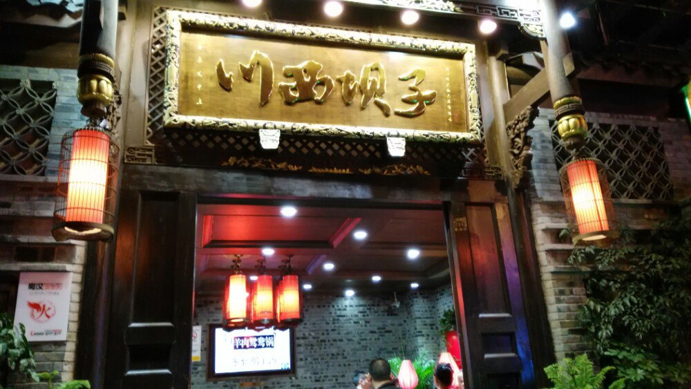 川西坝子干锅(成都店)