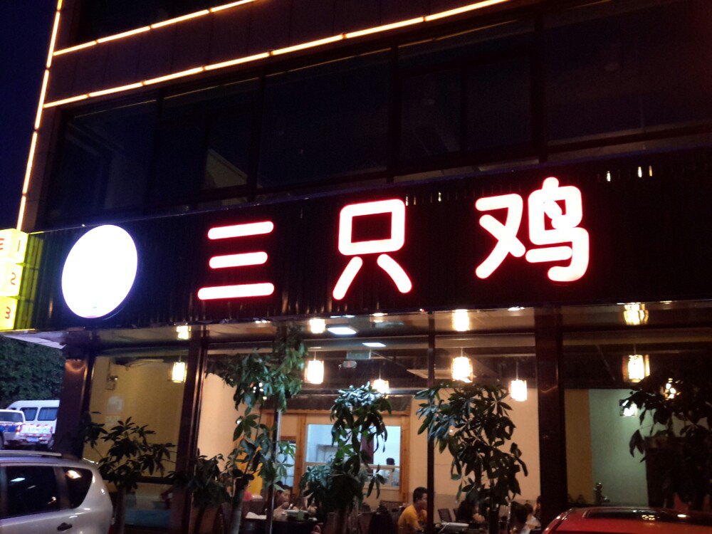 三只鸡(三亚湾红树林店)
