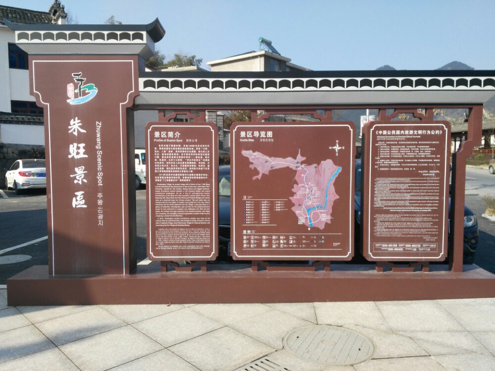 朱旺村