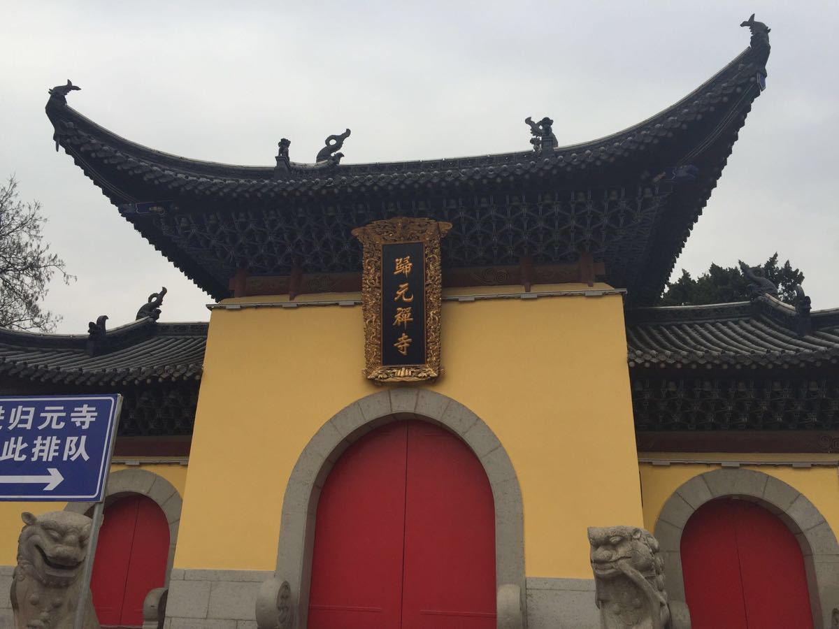 【携程攻略】武汉归元禅寺景点,归元寺是一座被皇家认可的寺庙，所以“归元禅寺”的匾是竖着写的（只…
