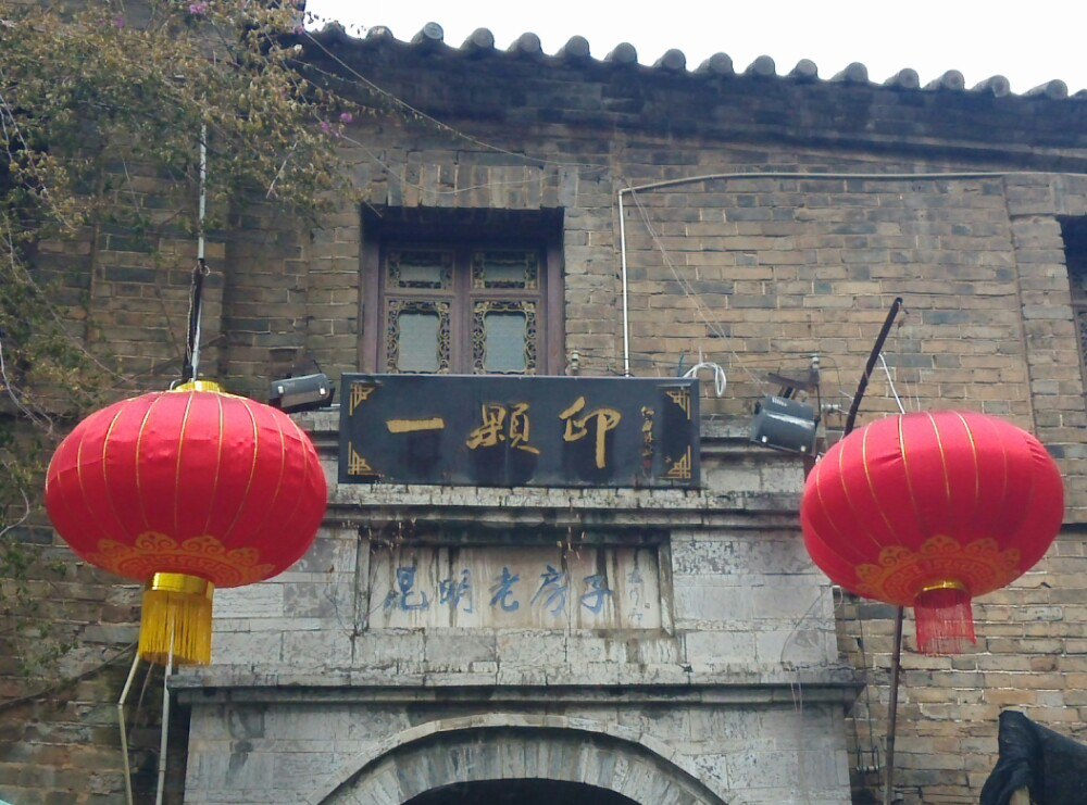 一颗印(东风西路店)