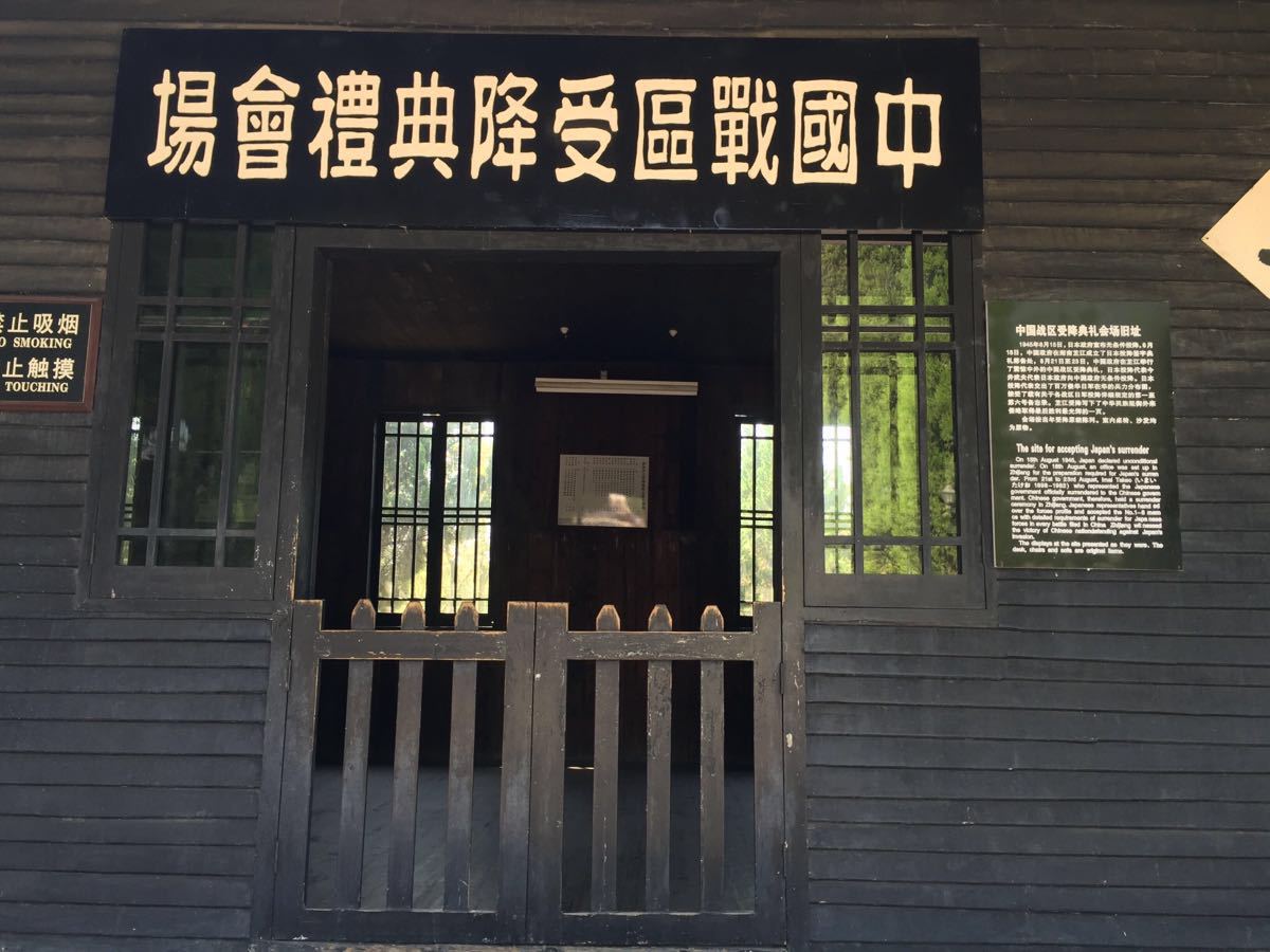 携程攻略】芷江中国人民抗日战争胜利受降纪念馆景点,一纸降书降芷江!