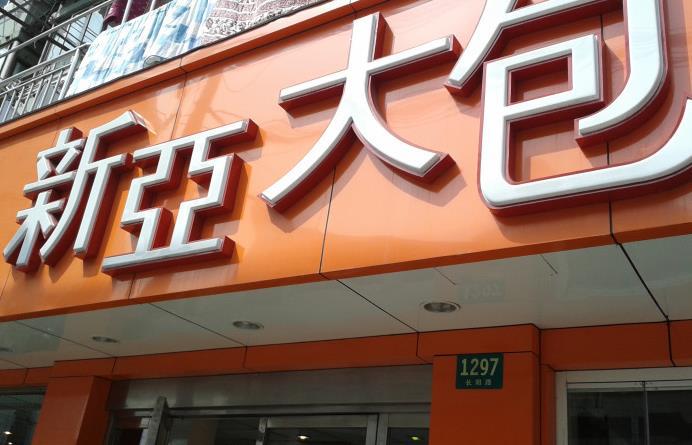 【携程攻略】上海新亚大包(长阳店)餐馆,很久没去新亚大包了,什么时候