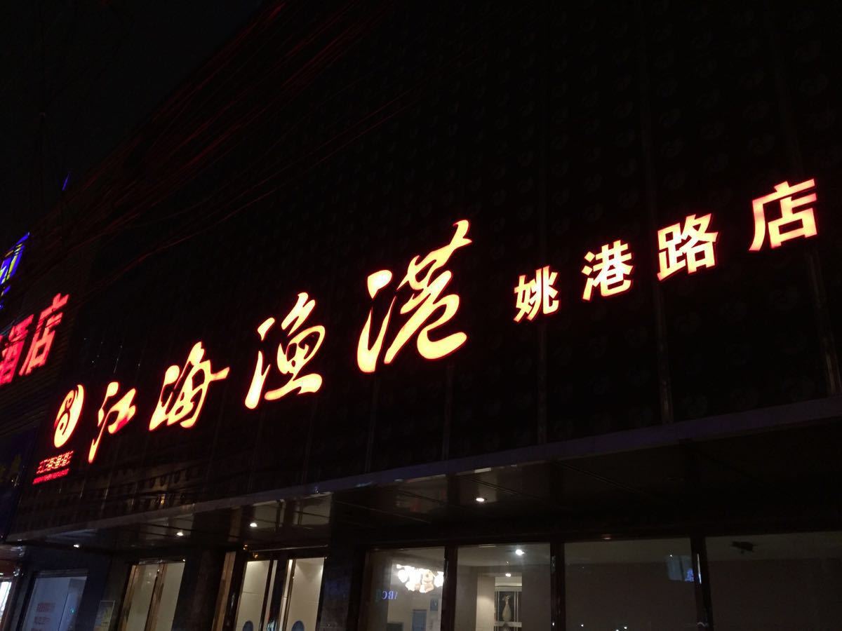 湛江渔港梅林店图片