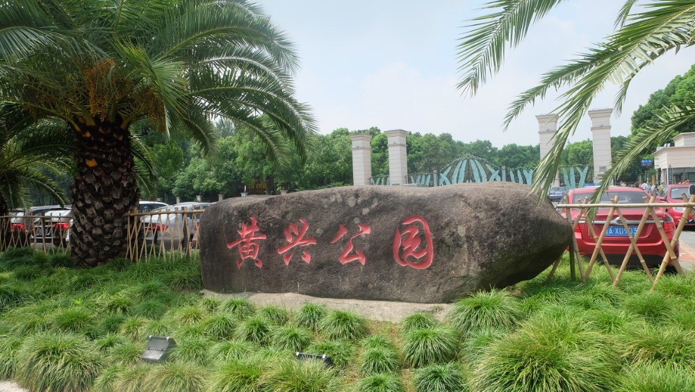 黄兴公园