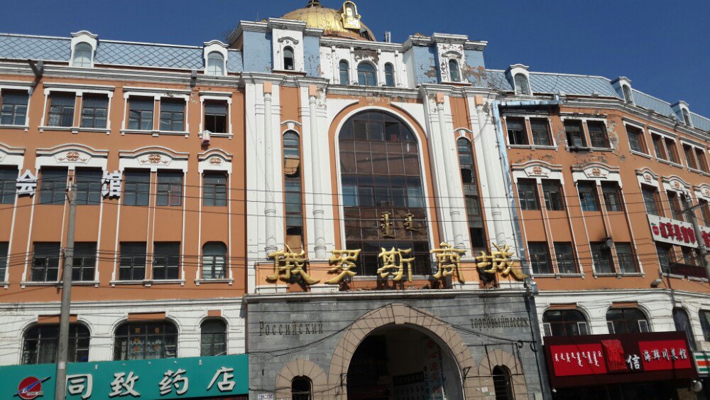 【携程攻略】海拉尔俄罗斯商城购物攻略,俄罗斯商城购物中心/地址
