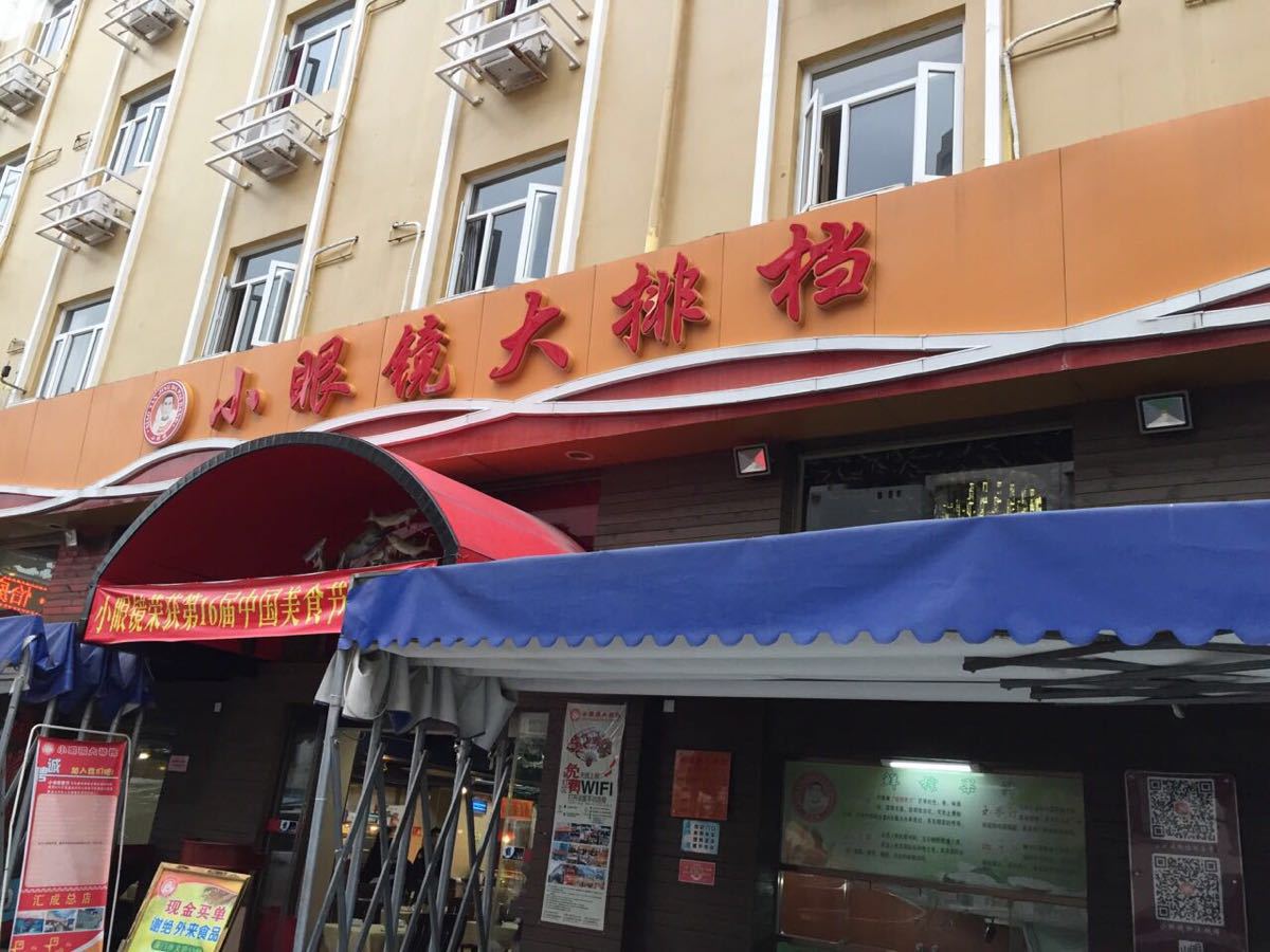 2018小眼镜大排档(汇成总店)_旅游攻略_门票_地址_游记点评,厦门旅游