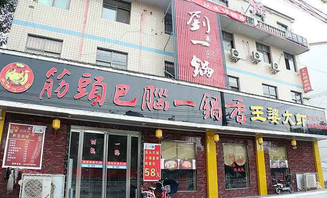 武陟刘一锅筋头巴脑&王婆大虾(武陟店)