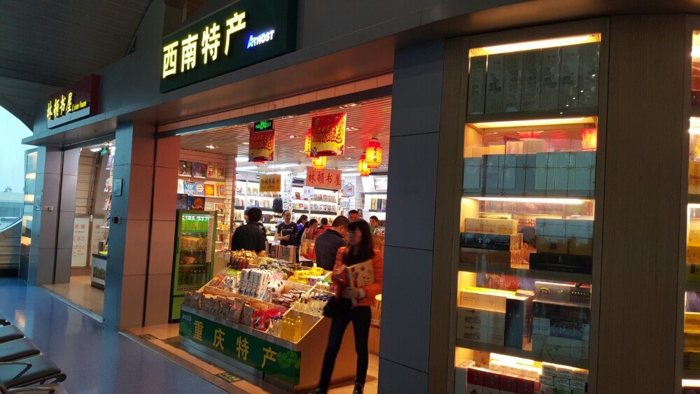 重庆土特产(重庆江北国际机场t2到达厅店)