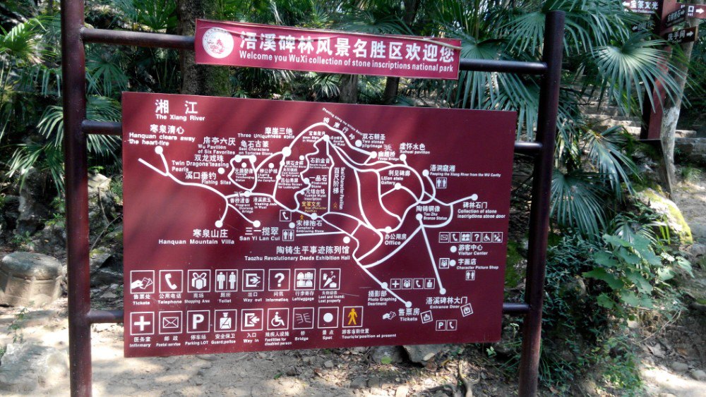 浯溪碑林